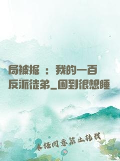 開局被掘墳：我的一百個反派徒弟