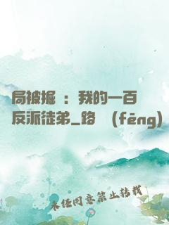 開局被掘墳：我的一百個反派徒弟