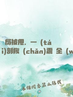 開局被甩，一臺(tái)剖腹產(chǎn)震驚全網(wǎng)