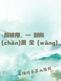 開局被甩，一臺剖腹產(chǎn)震驚全網(wǎng)