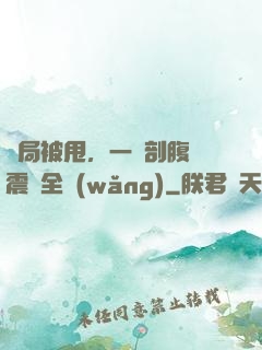 開局被甩，一臺剖腹產震驚全網(wǎng)