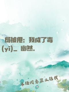 開局被甩：我成了毒醫(yī)