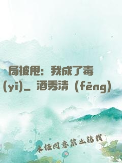 開局被甩：我成了毒醫(yī)