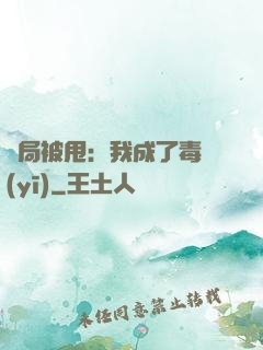 開局被甩：我成了毒醫(yī)