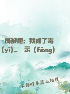 開局被甩：我成了毒醫(yī)