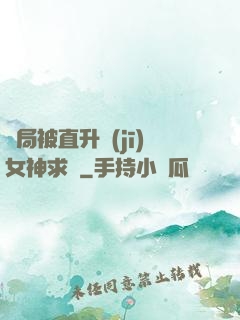 開局被直升機(jī)女神求愛