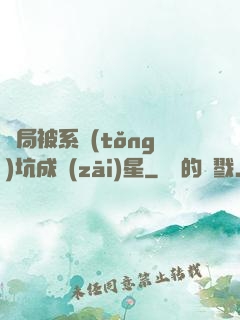 開局被系統(tǒng)坑成災(zāi)星