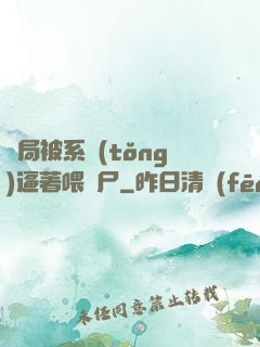 開局被系統(tǒng)逼著喂喪尸