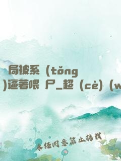 開局被系統(tǒng)逼著喂喪尸