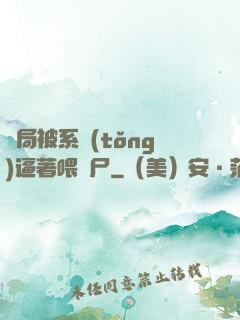 開局被系統(tǒng)逼著喂喪尸