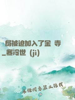 開局被迫加入了金剛寺