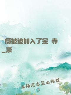 開局被迫加入了金剛寺