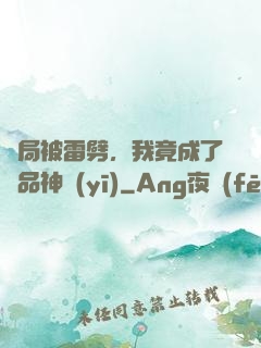 開局被雷劈，我竟成了極品神醫(yī)