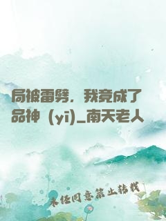 開局被雷劈，我竟成了極品神醫(yī)
