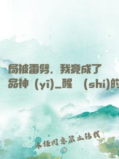 開局被雷劈，我竟成了極品神醫(yī)