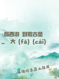 開局西游簽到荒古圣體