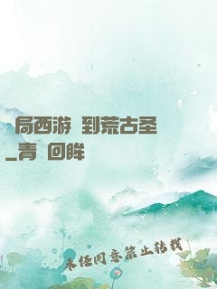 開局西游簽到荒古圣體