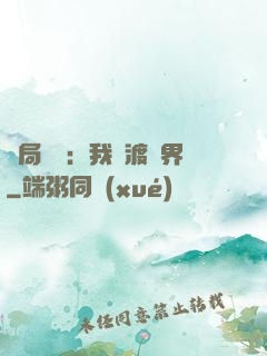開局見詭：我橫渡異界