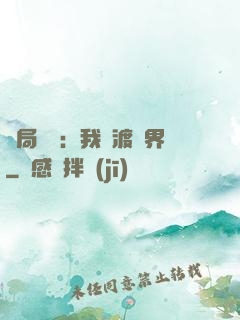 開局見詭：我橫渡異界