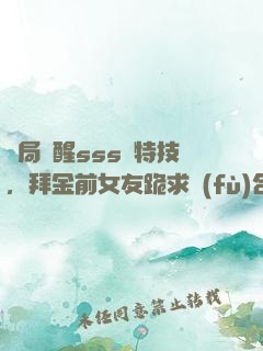 開局覺醒sss級特技，拜金前女友跪求復(fù)合
