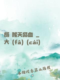 開局覺醒天品血脈