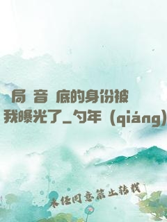 開局觀音臥底的身份被我曝光了