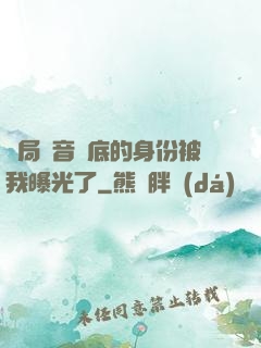 開局觀音臥底的身份被我曝光了