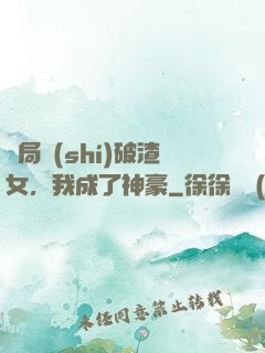 開局識(shí)破渣女，我成了神豪