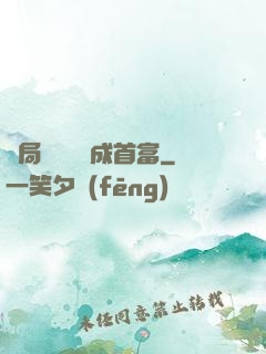 開局變廢為寶成首富