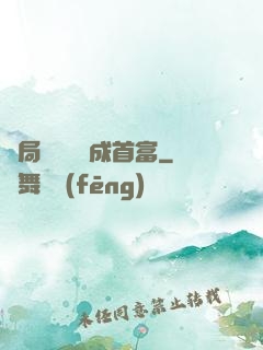 開局變廢為寶成首富