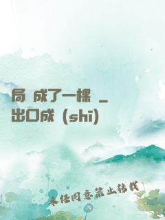 開局變成了一棵樹