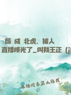 開局變成東北虎，被人直播曝光了