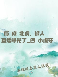 開局變成東北虎，被人直播曝光了