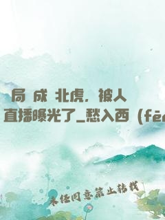 開局變成東北虎，被人直播曝光了
