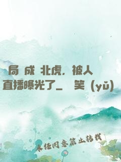開局變成東北虎，被人直播曝光了