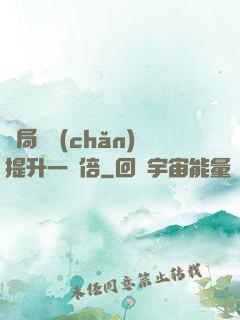 開局資產(chǎn)提升一萬倍