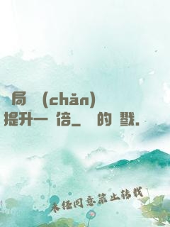 開局資產(chǎn)提升一萬倍