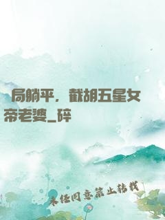 開局躺平，截胡五星女帝老婆