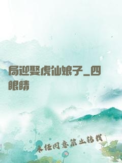 開局迎娶虎仙娘子