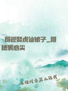開局迎娶虎仙娘子
