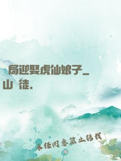開局迎娶虎仙娘子