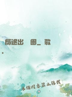 開局退出娛樂圈