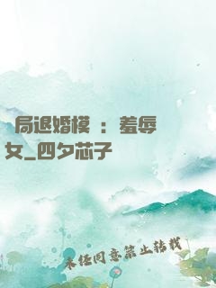 開局退婚模擬：羞辱嬌女