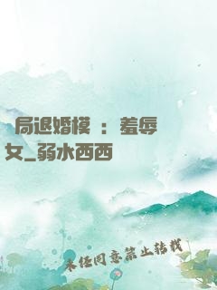 開局退婚模擬：羞辱嬌女