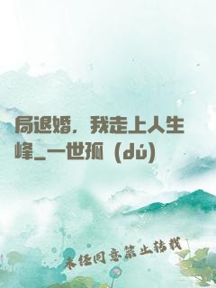 開局退婚，我走上人生巔峰