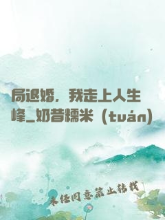 開局退婚，我走上人生巔峰
