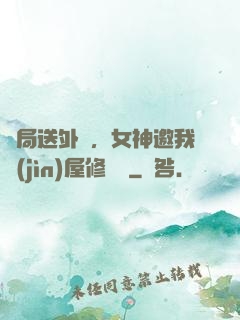 開局送外賣，女神邀我進(jìn)屋修電腦