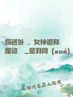 開局送外賣，女神邀我進屋修電腦