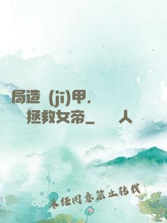 開局造機(jī)甲，鋼鐵俠拯救女帝