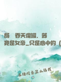 開局選擇吞天魔罐，器靈竟是女帝